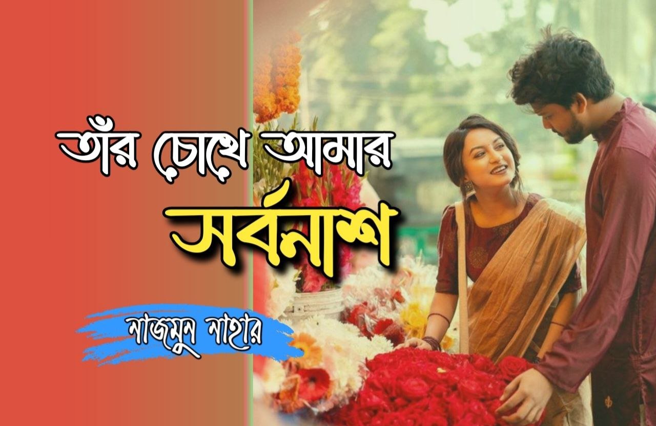তাঁর চোখে আমার সর্বনাশ [শেষ পর্ব]