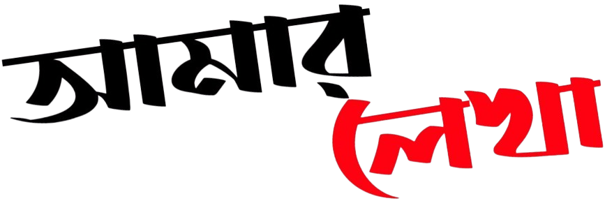 Amar Lekha