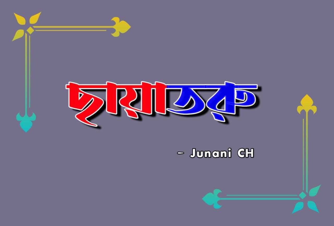ছায়াতরু [পর্ব-২.৮] 