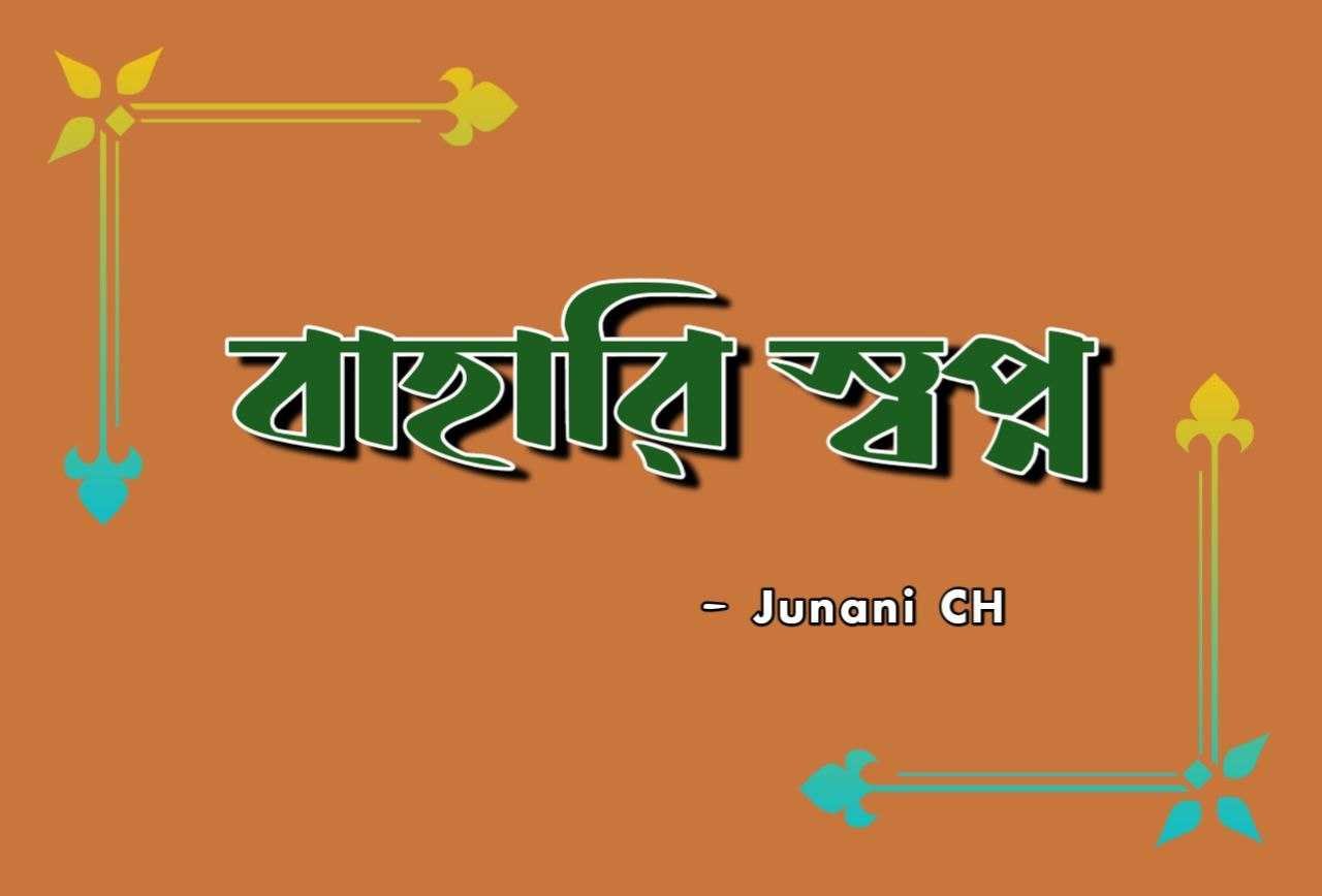বাহারি স্বপ্ন [পর্ব-৩০]