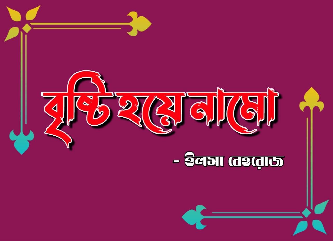বৃষ্টি হয়ে নামো [শেষপর্ব]
