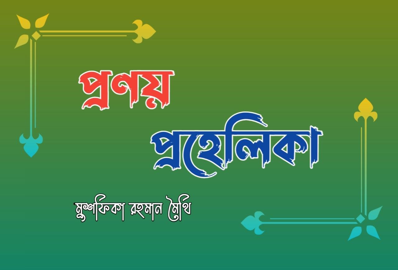 প্রণয় প্রহেলিকা [পর্ব- ৩১]