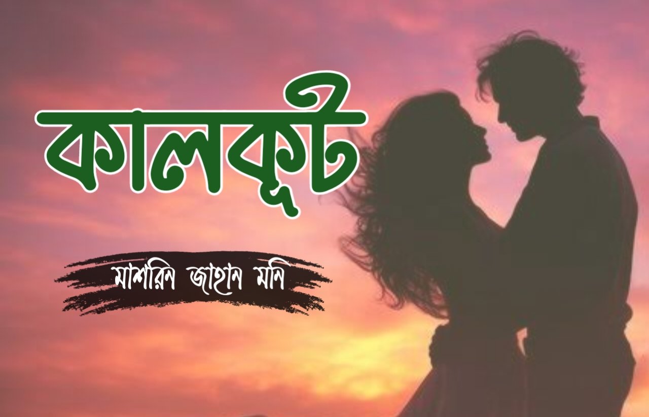 কালকূট