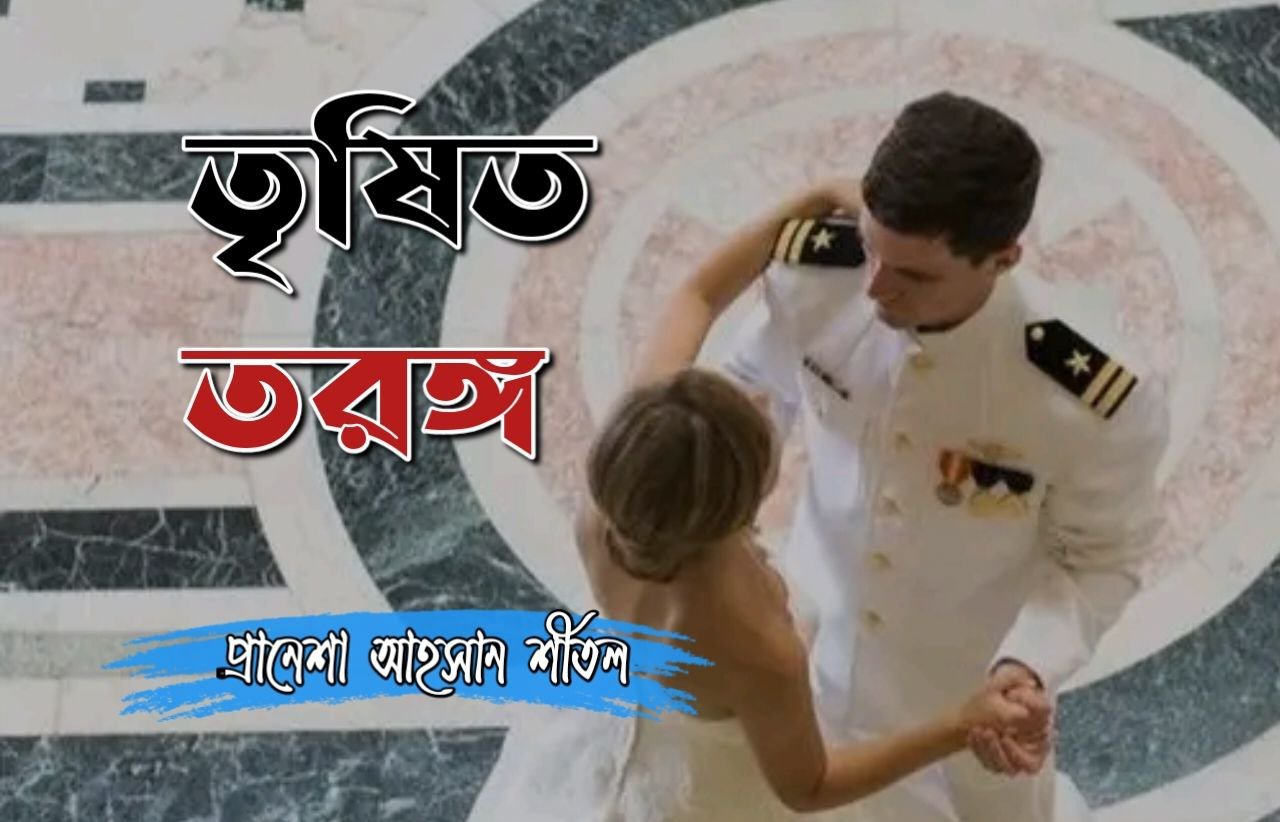তৃষিত তরঙ্গ [পর্ব-০১]