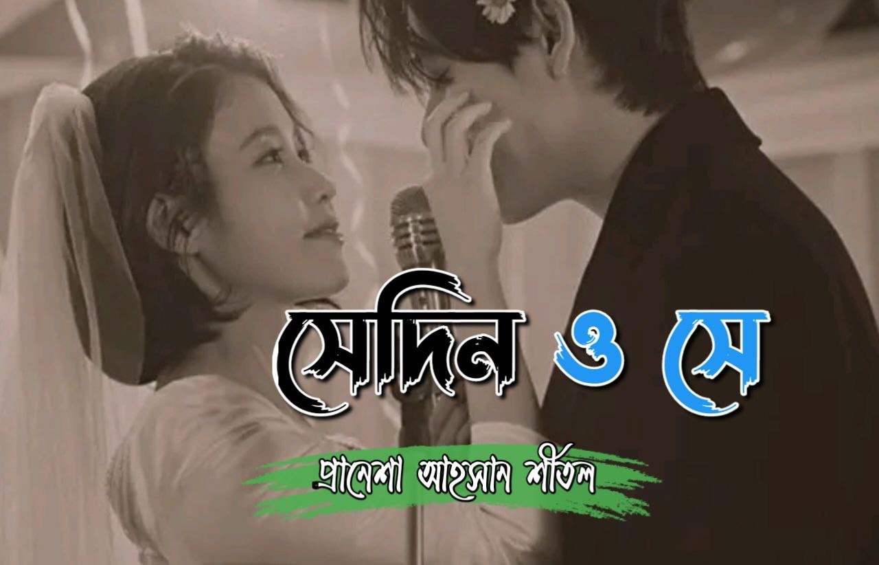 সেদিন ও সে [পর্ব-০১]  