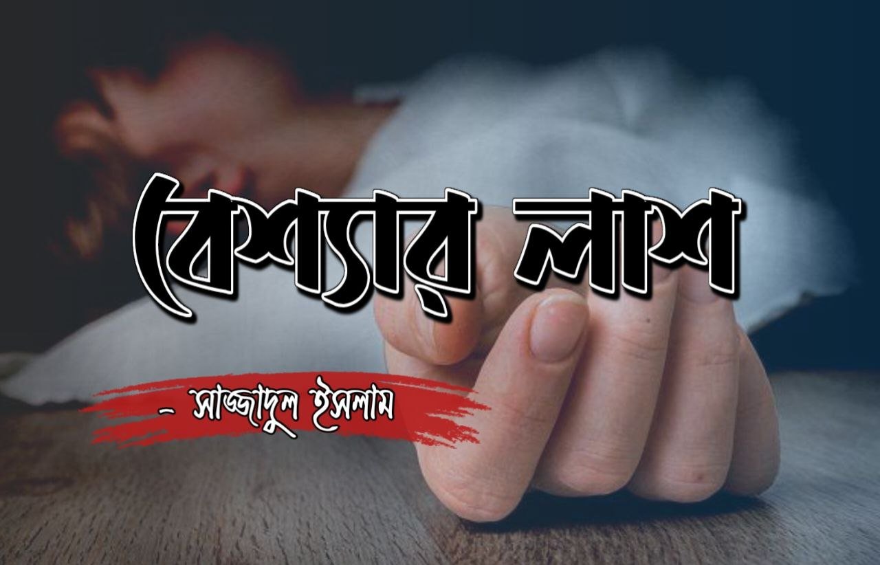 বেশ্যার লাশ | সাধুর নগরে বেশ্যা মরেছে