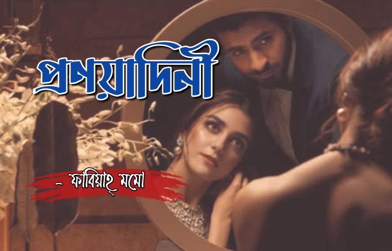  প্রাণদায়িনী [পর্ব-০২]