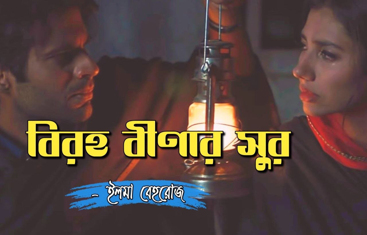 বিরহ বীণার সুর [পর্ব-০৩]
